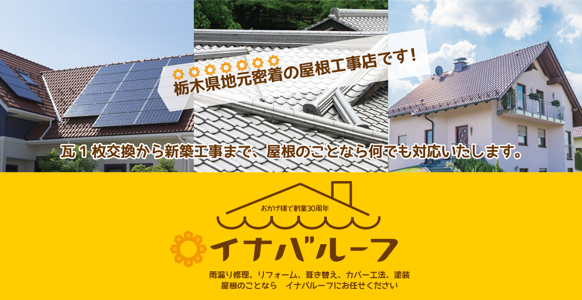 栃木県のイナバルーフ