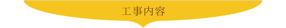 イナバルーフの工事内容
