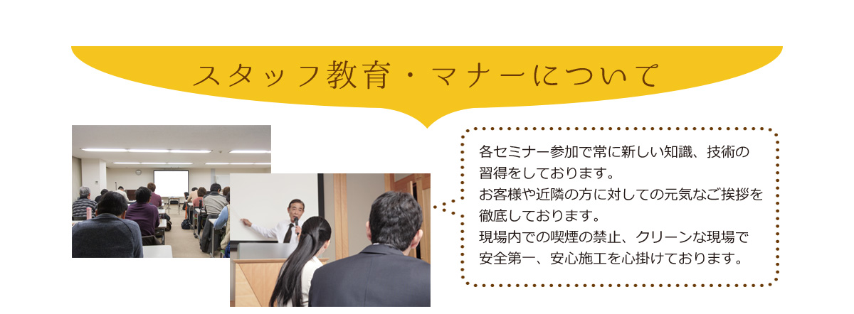 スタッフ教育、マナーについて
