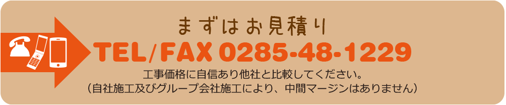 まずはお見積もり！TEL/FAX0285-48-1229