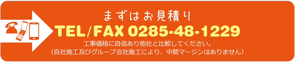 まずはお見積もり！TEL/FAX0285-48-1229