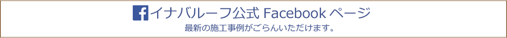 イナバルーフ、フェイスブックページ