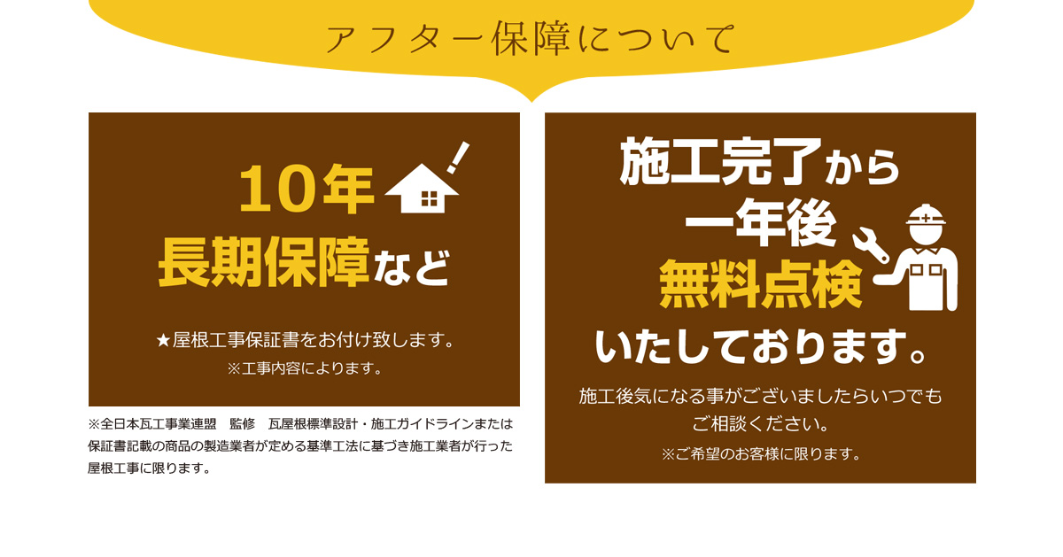 アフター保障について、10年長期保障、無料点検
