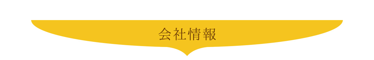 会社情報、株式会社イナバルーフ