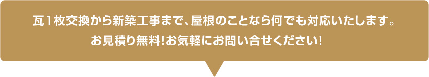 瓦1枚交換から新築工事まで屋根の事ならなんでも対応いたします